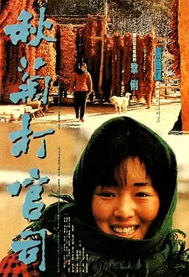 秋菊打官司 (1992) 1.12G